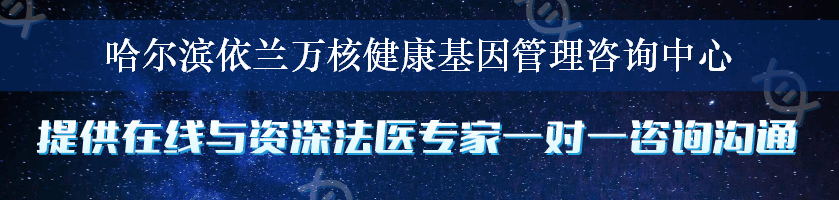 哈尔滨依兰万核健康基因管理咨询中心